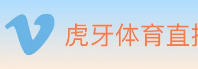 虎牙体育直播 logo